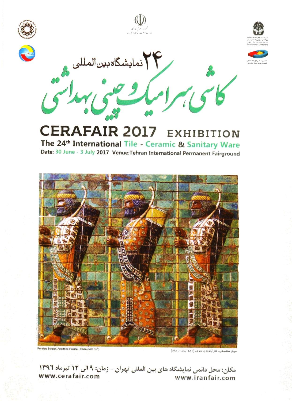 بیست و چهارمین نمایشگاه بین المللی کاشی و سرامیک تهران -سال ۱۳۹۶