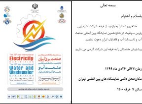 حضور در شانزدهمین نمایشگاه بین المللی صنعت آب و تاسیسات آب و فاضلاب ایران – دی ماه ۱۳۹۹