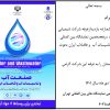 هجدهمین نمایشگاه بین المللی صنعت آب و تاسیسات آب و فاضلاب ایران