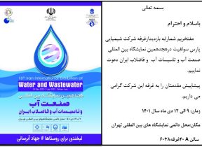 هجدهمین نمایشگاه بین المللی صنعت آب و تاسیسات آب و فاضلاب ایران